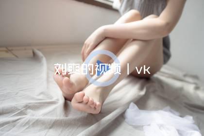 刘爽的视频丨vk