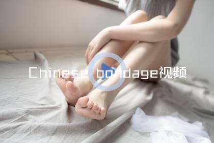 Chinese bondage视频